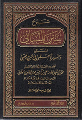 شرح سنن النسائى المسمى ذخيرة العقبي في شرح المجتبى 22 مجلد Sharh Sunan Al Nessaei 22 vols.